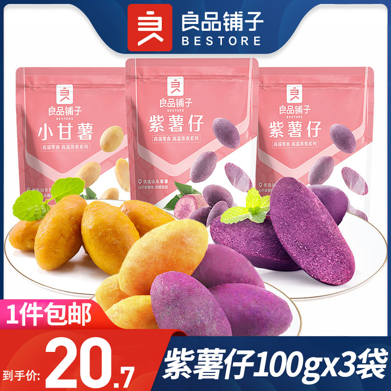 良品铺子紫薯仔/小甘薯100g*3袋红薯干番薯干地瓜干早餐小零食