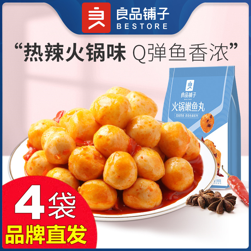 良品铺子火锅嫩鱼丸88gX4袋开袋即食鱼肉丸子零食官方店旗舰正品