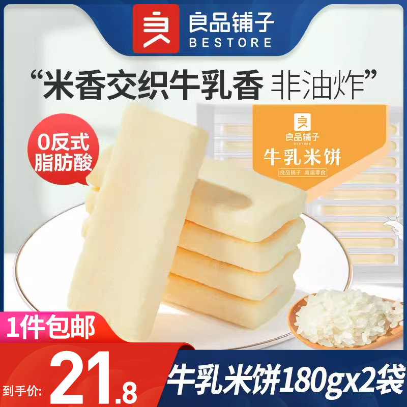 良品铺子旗舰店牛乳米饼180gX2袋