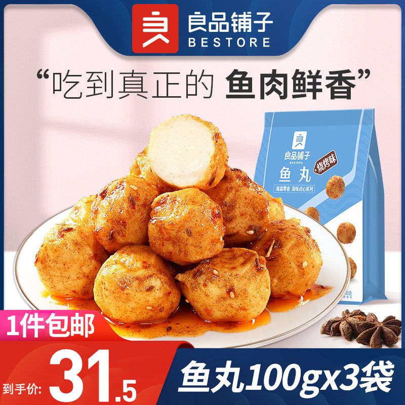 良品铺子鱼丸100gx3袋休闲食品鱼肉麻辣味零食小吃香辣味开袋即食