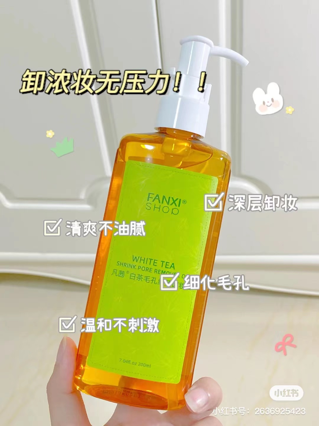 凡茜白茶毛孔细致卸妆油200ml 美容护肤/美体/精油 卸妆 原图主图