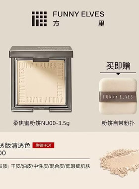 funnyelves方里粉饼控油定妆持久补妆遮瑕女官方正品蜜粉散粉3.5g