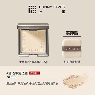 funnyelves方里粉饼控油定妆持久补妆遮瑕女官方正品蜜粉散粉3.5g