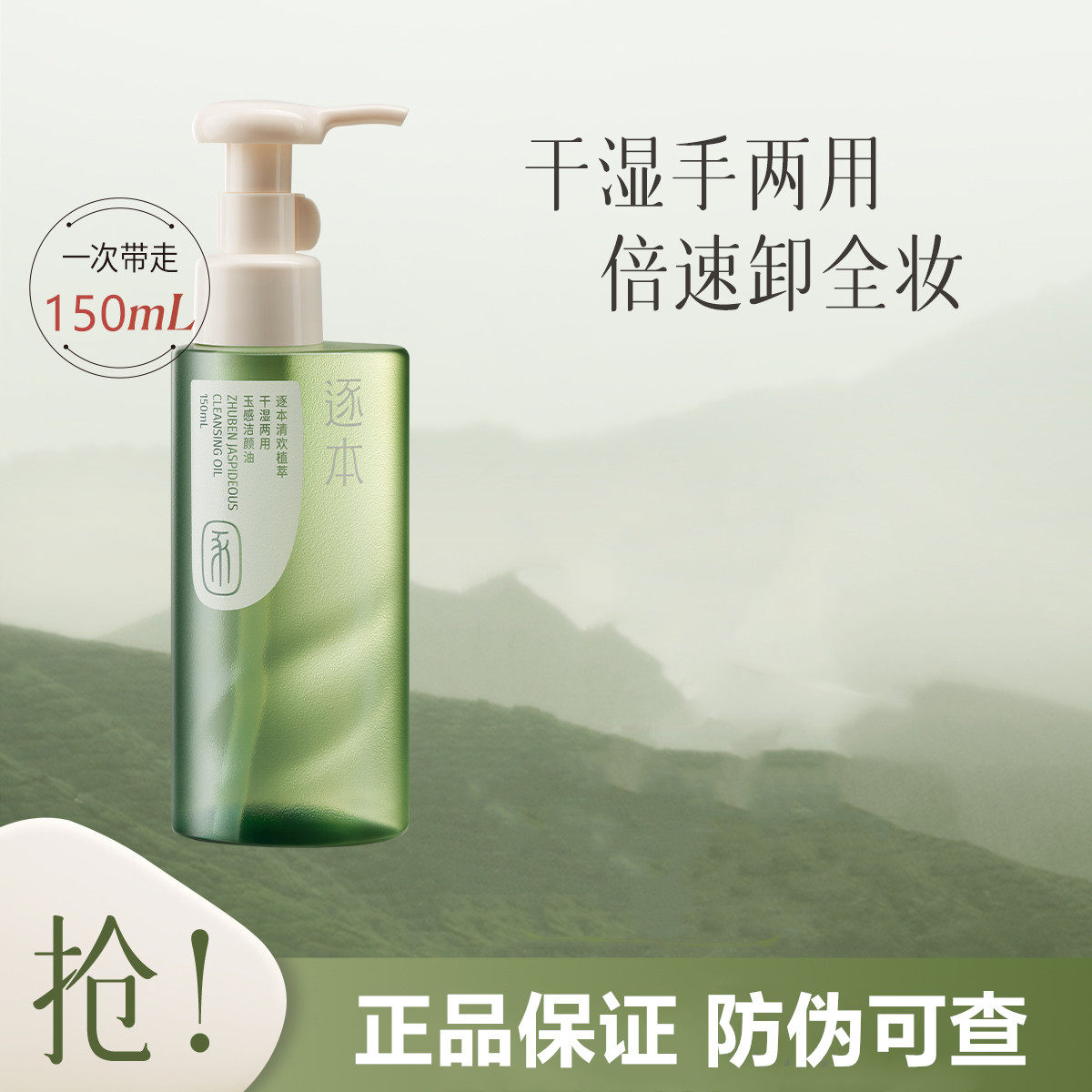 【干湿双卸】逐本玉感植萃卸妆油敏感肌温和面部深层清洁卸妆