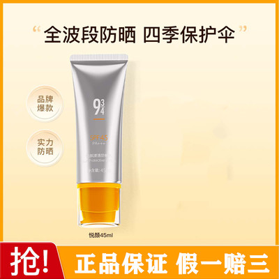 934/943悦颜防晒霜乳防紫外线男女用秋冬水润【干皮适用】