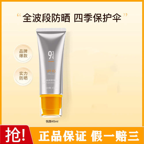 934/943悦颜防晒霜乳防紫外线男女用秋冬水润【干皮适用】