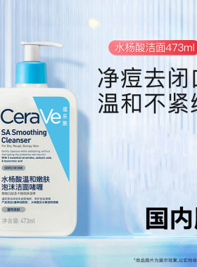 CeraVe适乐肤水杨酸温和嫩肤泡沫洁面啫喱473ml国内版