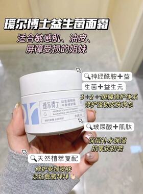 瑗尔博士益生菌面霜保湿补水滋润修护干油皮舒缓泛红爱尔正品
