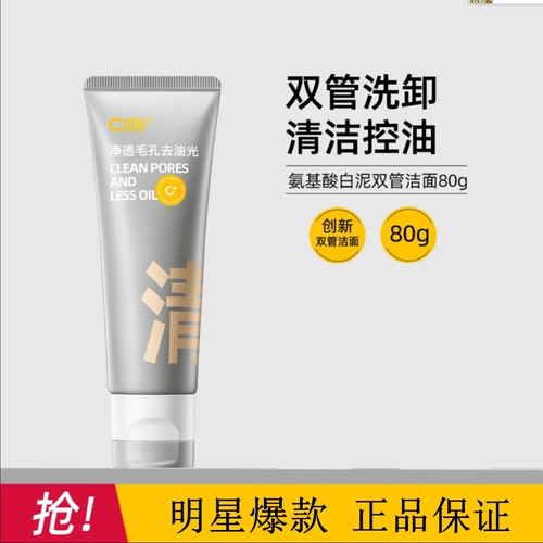 C咖洗面奶双管氨基酸洁面乳深层清洁毛孔净油干油混皮温和女