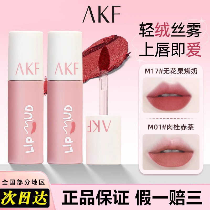 akf唇泥哑光丝绒口红纯欲裸色持久显白雾面唇釉不易掉色学生