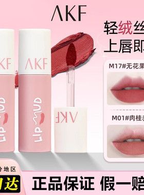 akf唇泥哑光丝绒口红纯欲裸色持久显白雾面唇釉不易掉色学生