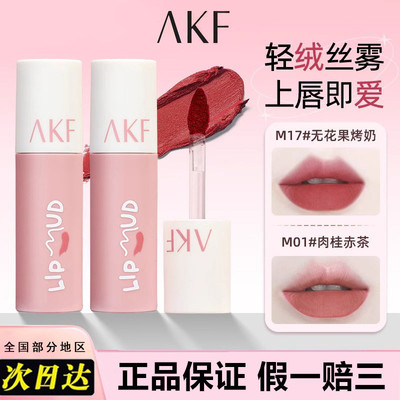 akf唇泥哑光丝绒口红纯欲裸色持久显白雾面唇釉不易掉色学生