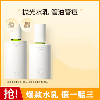 943/934酵母控油套装水乳抛光水乳护肤清爽嫩肤舒缓祛痘细腻毛孔