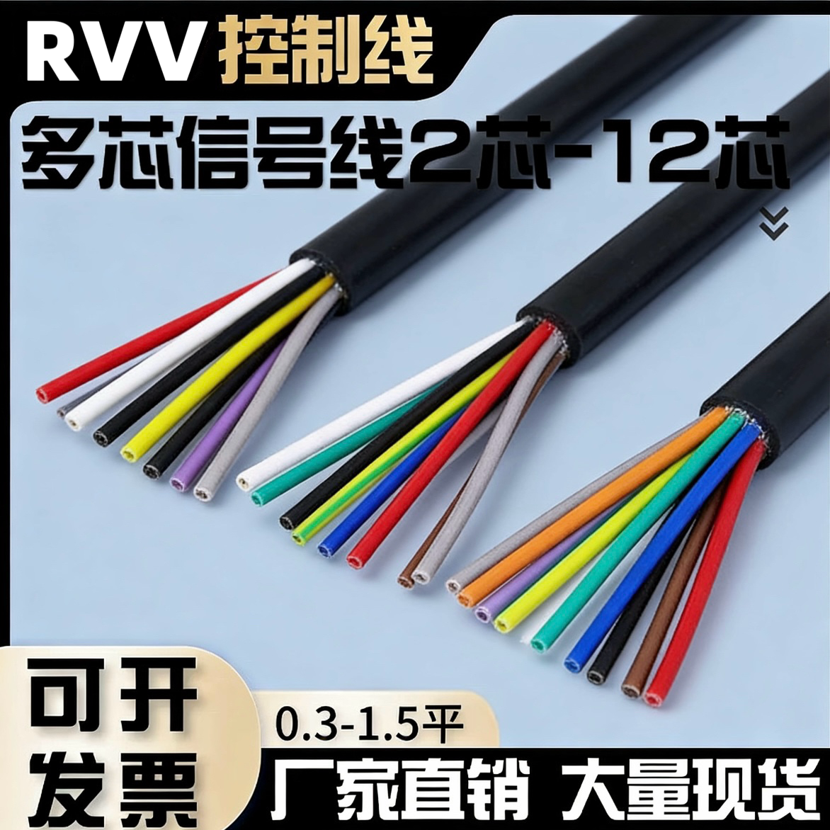 国标RVV多芯控制线2 3 4 5 6 7 8 10芯信号线0.3 0.5 0.75 1平方