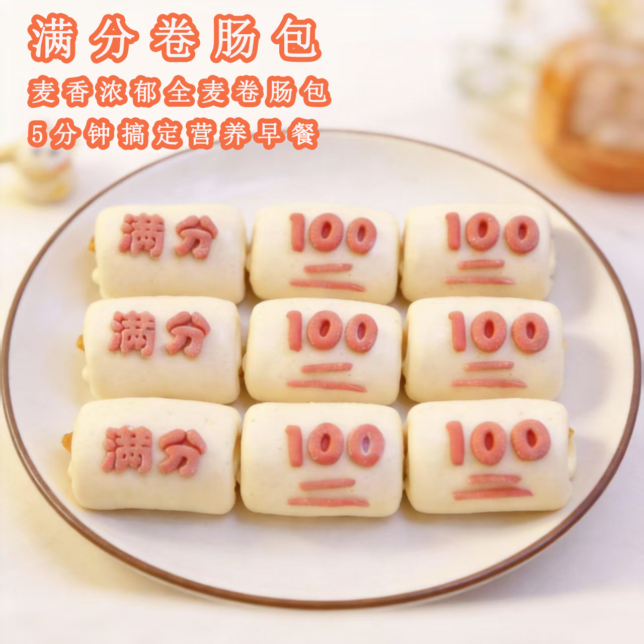 舒小沐儿童馒头满分100香肠包卷热狗学生营养早餐速食馒头半成品