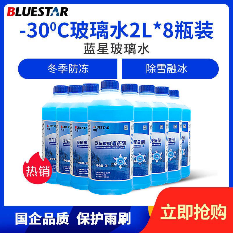 。蓝星原装正品冬季防冻四季通用零下30度汽车玻璃水2L防冻玻璃水