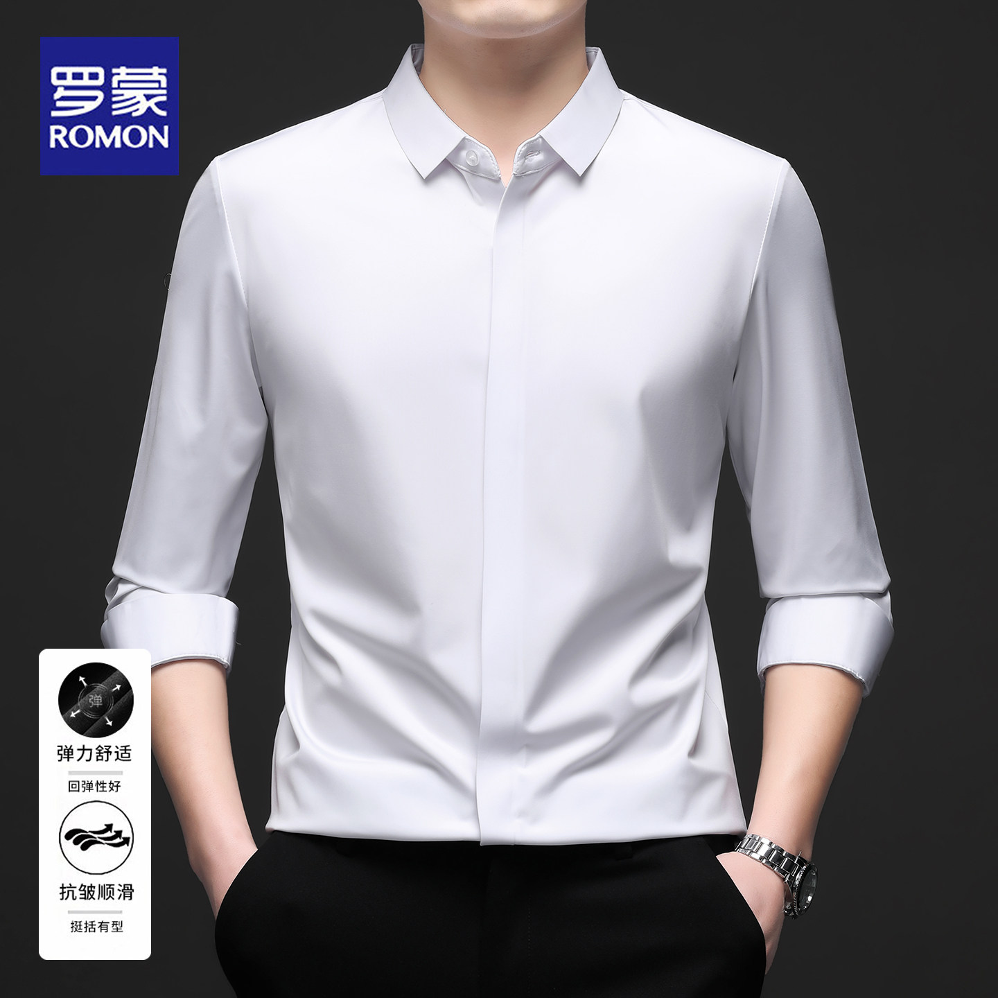 罗蒙2026春秋新款男士长袖衬衫商务休闲无痕免烫弹力高级感衬衣男