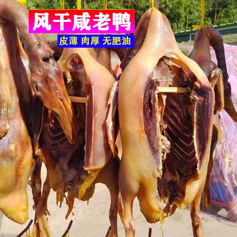 腊鸭整只全鸭正宗风干咸鸭安徽农腌肉/腊肉/腊禽类