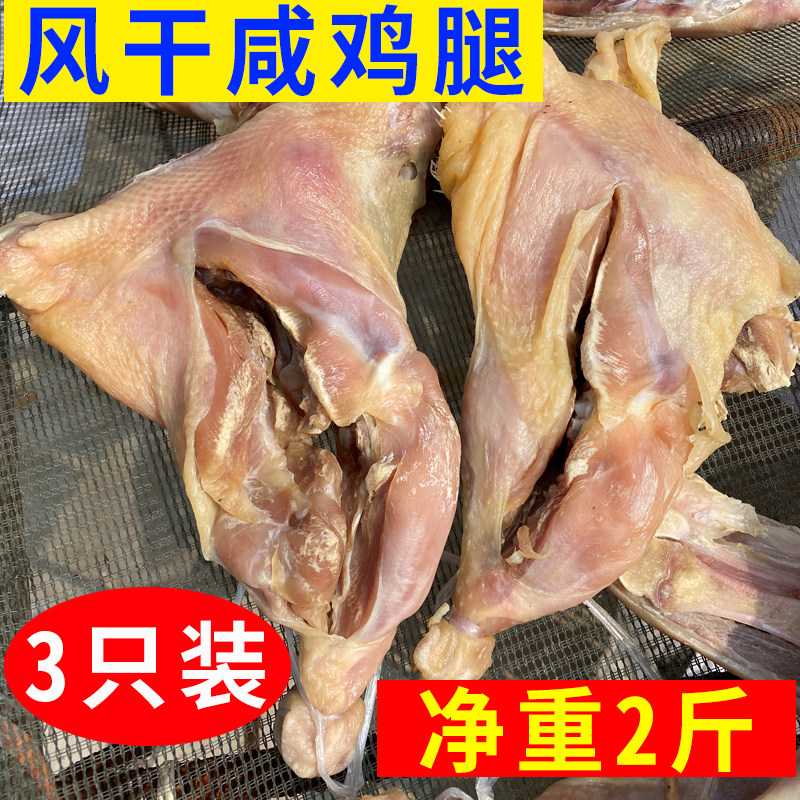 安徽六安特产农家手工自制咸鸡腿腊鸡腿腌制鸡腿琵琶腿鸡腿肉土鸡