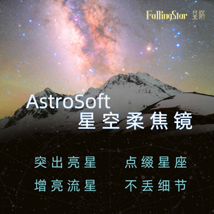 星陨 星陨柔焦镜天文星野星空摄影突出亮星流星雨 FallingStar