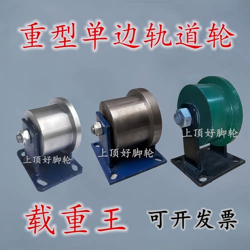 单边铸铁轨道轮重型钢轨铁轨火车高铁铁路T型滑轮槽钢导电轮滚轮