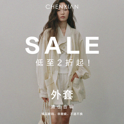 【断码秒杀】高端线 CHENXIAN辰现 清仓捡漏 外套合辑！