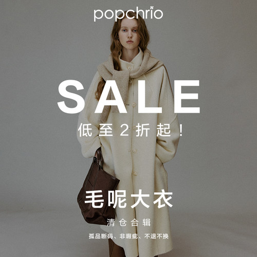 【断码秒杀】popchrio欧可芮清仓捡漏 大衣合辑 不定时更新！