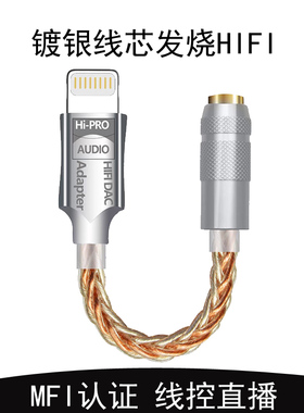 适用苹果手机HIiFi转接头15/16/14/13/12/11/Plus耳机镀银线lightning口转3.5圆小尾巴MFi认证转换器游戏直播