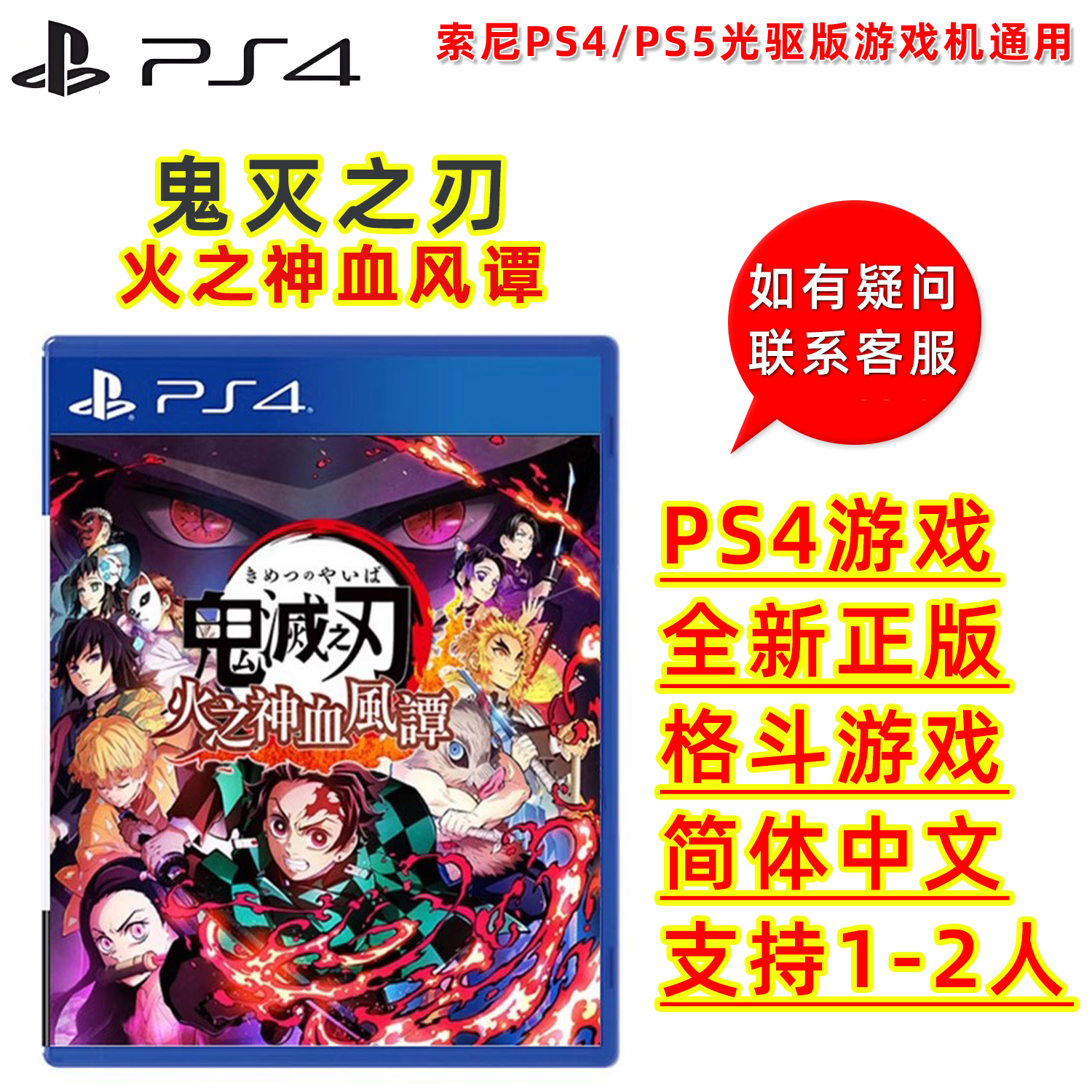 现货全新索尼PS4格斗游戏鬼灭之刃火之神血风谭中文正版支持双人