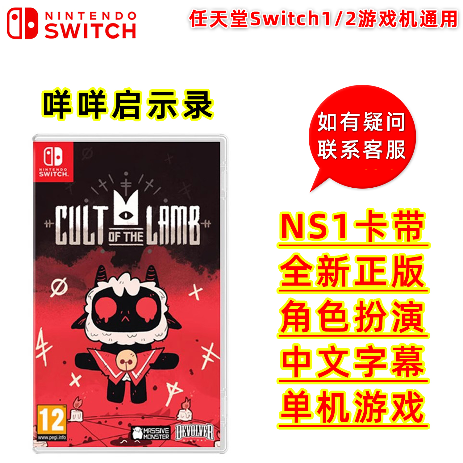 现货全新中文正版Switch游戏 咩咩启示录 ns卡带 进击羔羊传说