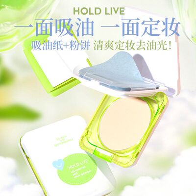 正品HOLDLIVE轻透雾感定妆粉饼