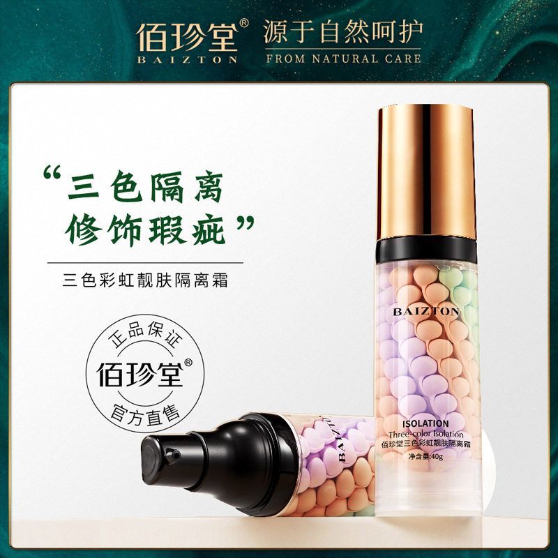佰珍堂三色彩虹靓肤隔离霜自然裸妆保湿妆前乳提亮肤色鸟屎批发
