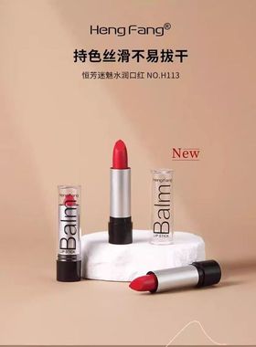 HengFang恒芳迷魅水润口红盒装大红色口红舞台表演一盒12支H113