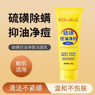 EOLGUL硫磺控油净颜洁面乳保湿