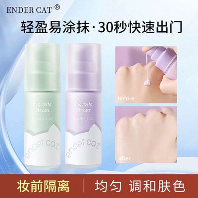 正品打底 ENDER纯美箐妆前乳 细腻滋润乳妆前隔离霜学生毛孔妆肌