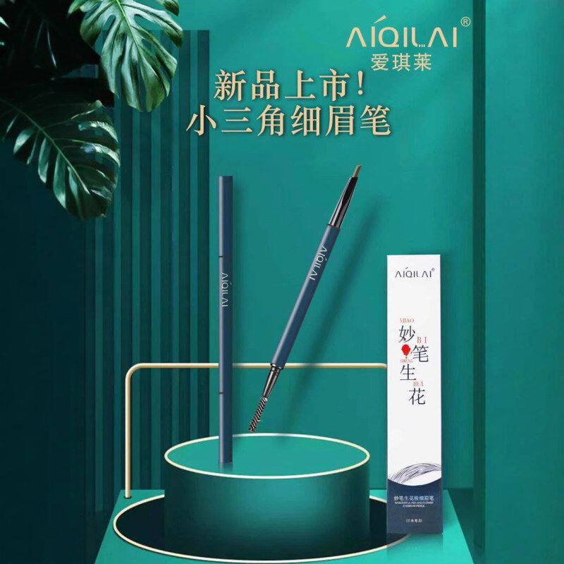 正品防水爱琪持久眉笔纤细自然莱妙笔生花极不易双头眉笔晕染细小