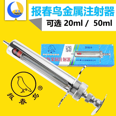 鸽牌金属注射器报春鸟针筒兽用