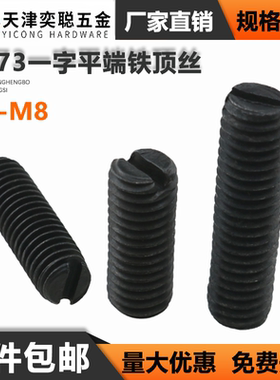 GB73铁平头顶丝一字黑色紧定螺丝开槽平端机米螺钉M2M2.5M3M4-M8