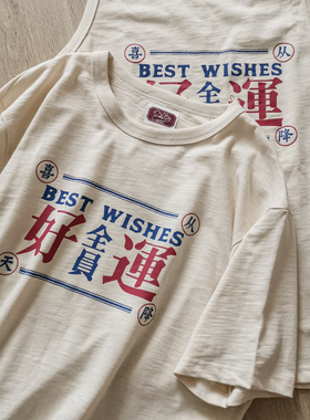 谢先绅 全员好运复古T恤男女短袖宽松 Vintage厚实怀旧胚棉情怀