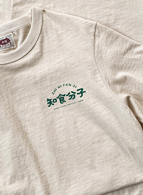 谢先绅 知食分子国潮搞笑中文T恤男女80年代小众复古原胚纯棉短袖