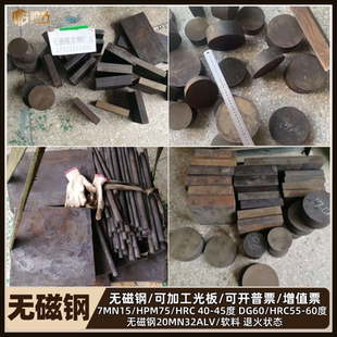 模具HPM75无磁70mn无磁钢7MN15高硬度DG60无磁钢板材棒材生料熟料