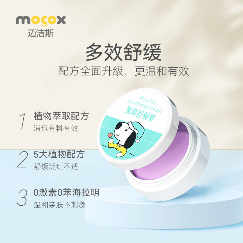 迈洁斯婴儿紫草膏宝宝专用清凉舒缓蚊子蚊虫叮咬修护膏儿童便携