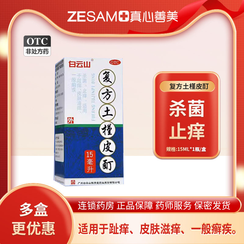 包邮】敬修堂复方土槿皮酊15ml杀菌止痒趾痒皮肤滋痒一般癣疾