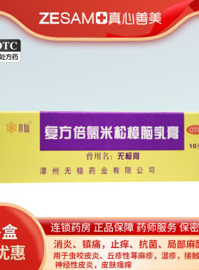 水仙复方倍氯米松樟脑乳膏无极膏10g镇痛消炎止痒抗菌皮炎荨麻疹