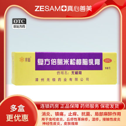 水仙复方倍氯米松樟脑乳膏无极膏10g镇痛消炎止痒抗菌皮炎荨麻疹