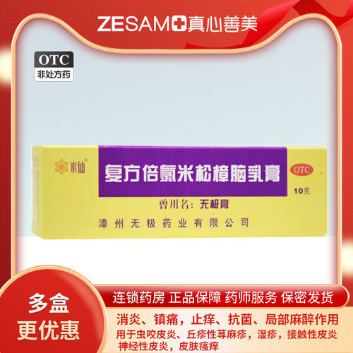 【水仙】复方倍氯米松樟脑乳膏10g*1支/盒