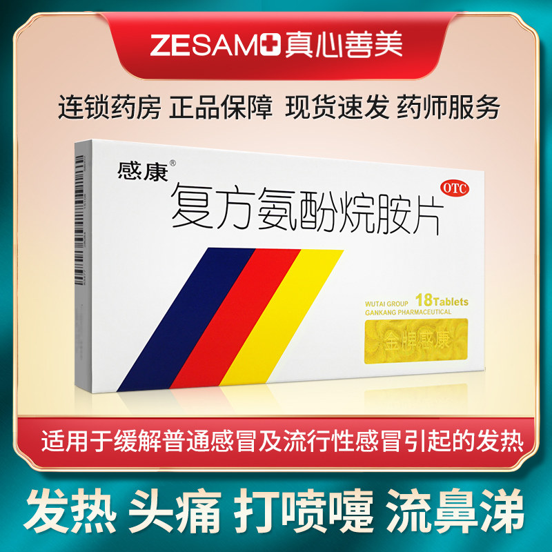 感康 复方氨酚烷胺片18片发热头痛打喷嚏流鼻涕感冒鼻塞咽痛,OTC药品/国际医药,感冒咳嗽,淘宝优惠券,粉丝福利购,淘宝优惠卷