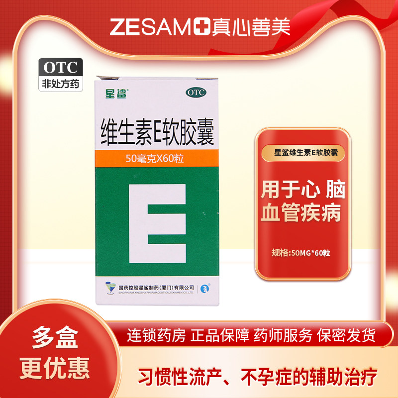 星鲨维生素e软胶囊50mg*60粒辅助治疗心脑血管疾病习惯流产不孕症