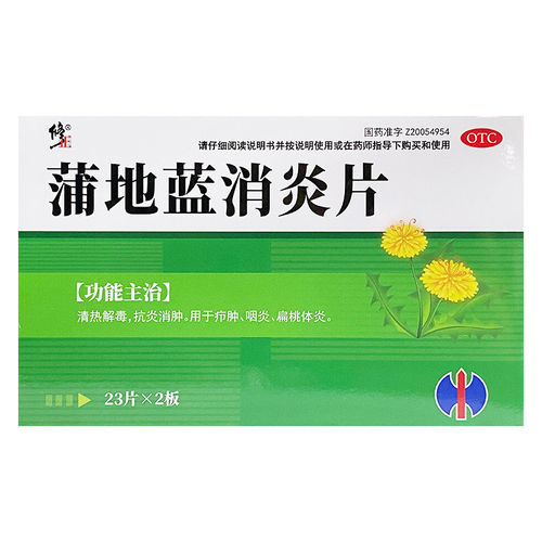 修正蒲地蓝消炎片0.3g*46片/盒清热解毒抗炎消肿疖肿咽炎扁桃体炎