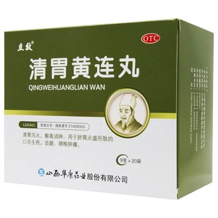 包邮立效清胃黄连丸9g*20袋/盒清胃泻火解毒消肿口舌生疮咽喉肿痛